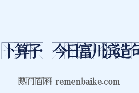 卜算子·今日富川滨造句是什么意思的图片